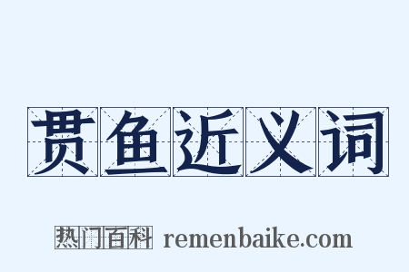 贯鱼近义词是什么意思的图片